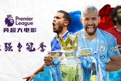 多纳鲁马英超首秀神扑惊艳，单手扑救成未来之星象征